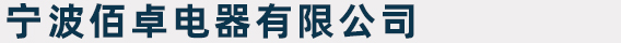 宁波佰卓电器有限公司